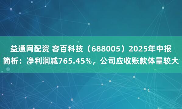 益通网配资 容百科技（688005）2025年中报简析：净利润减765.45%，公司应收账款体量较大