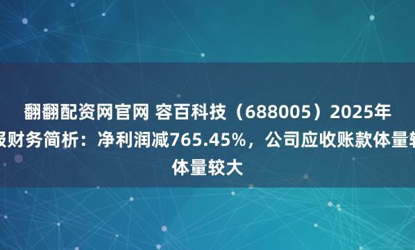 翻翻配资网官网 容百科技（688005）2025年中报财务简析：净利润减765.45%，公司应收账款体量较大