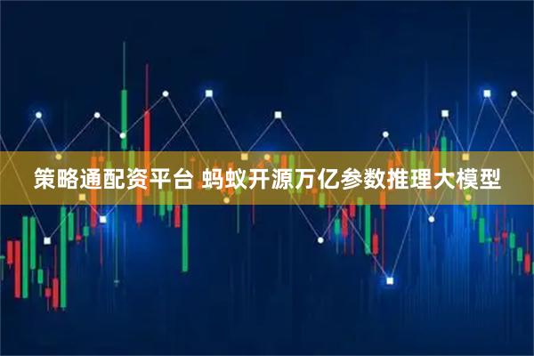 策略通配资平台 蚂蚁开源万亿参数推理大模型